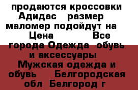 продаются кроссовки Адидас , размер 43 маломер подойдут на 42 › Цена ­ 1 100 - Все города Одежда, обувь и аксессуары » Мужская одежда и обувь   . Белгородская обл.,Белгород г.